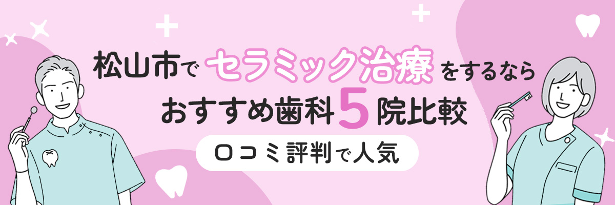 松山市でセラミック治療をするならおすすめ歯科5選比較｜口コミ評判で人気